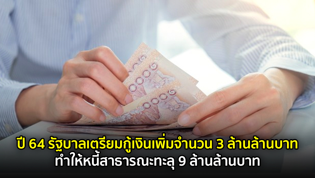 ปี 64 รัฐบาลเตรียมกู้เงินเพิ่มจำนวน 3 ล้านล้านบาท ทำให้หนี้สาธารณะทะลุ 9 ล้านล้านบาท