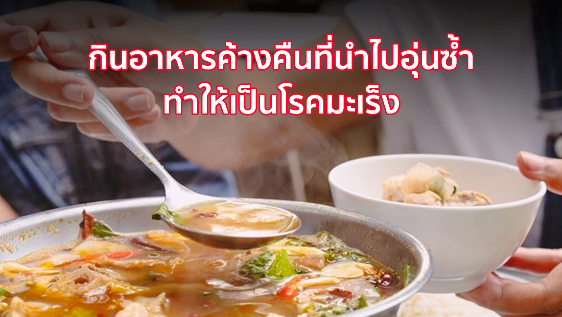 กินอาหารค้างคืนที่นำไปอุ่นซ้ำ ทำให้เป็นโรคมะเร็ง