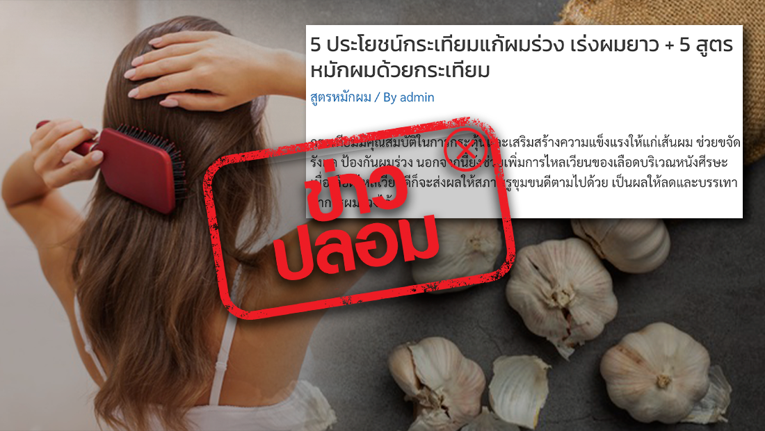 สูตรหมักผมด้วยกระเทียม เพื่อรักษาผมร่วง