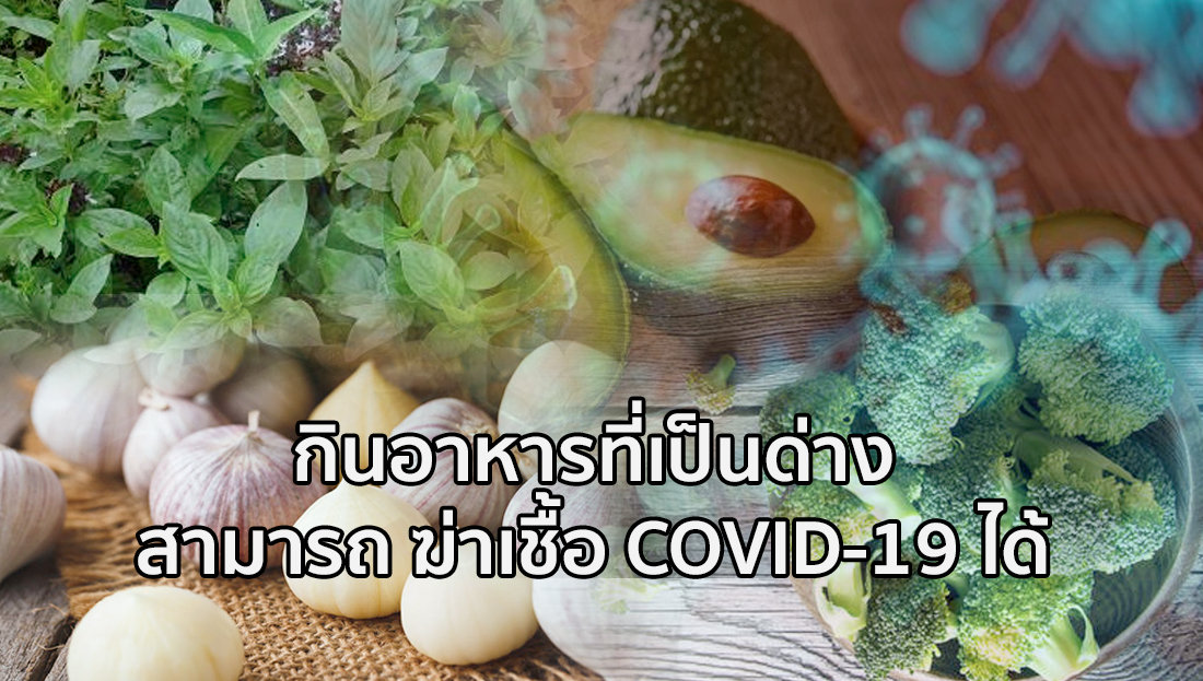 ข่าวปลอม อย่าแชร์! กินอาหารที่เป็นด่างสามารถ ฆ่าเชื้อ COVID-19 ได้