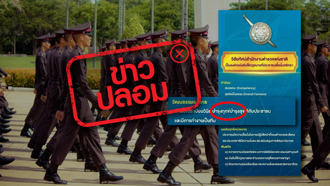 วิสัยทัศน์ของสำนักงานตำรวจแห่งชาติ คือบำรุงทุกข์บำรุงสุข