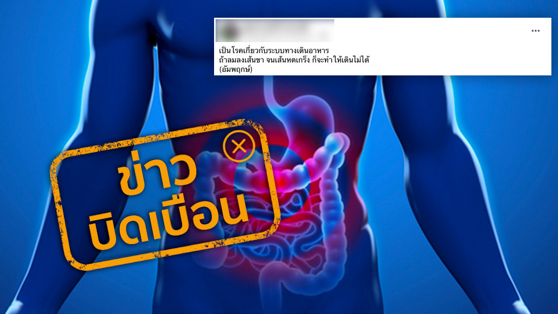 โรคเกี่ยวกับระบบทางเดินอาหาร หากมีอาการ “ลมลงขา” จะทำให้เป็นอัมพฤกษ์