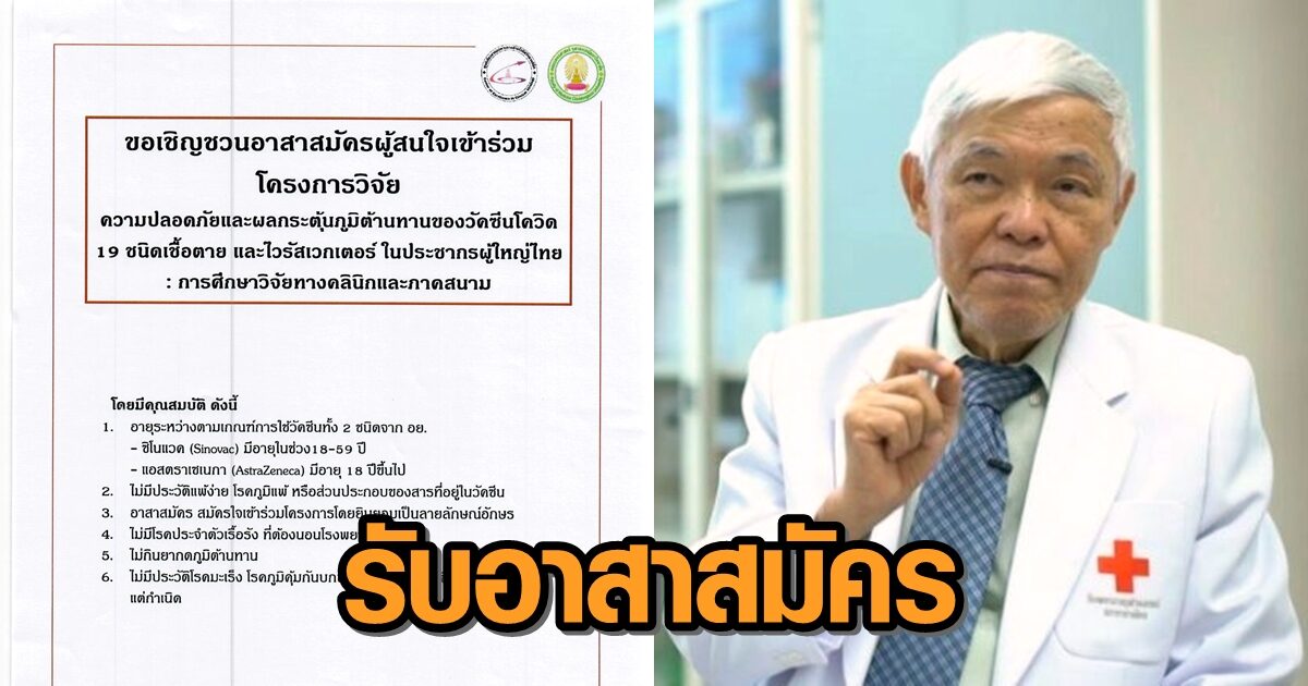 ‘หมอยง’ รับอาสาสมัคร วิจัยวัคซีนโควิด-19 ศึกษาภูมิต้านทาน ความปลอดภัยจากการฉีดวัคซีน