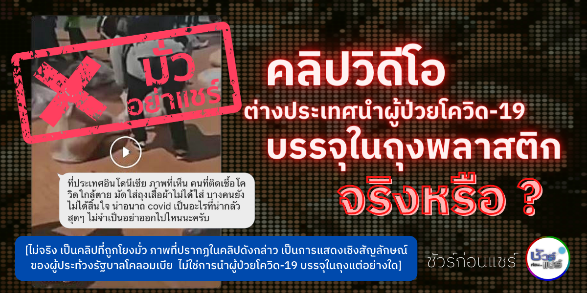 ชัวร์ก่อนแชร์ : คลิป ต่างประเทศนำผู้ป่วยโควิด-19 บรรจุในถุงพลาสติก จริงหรือ ?