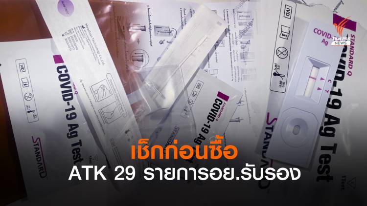 เช็กก่อนซื้อ! อย.เปิดรายชื่อ ATK ผ่านการรับรอง-เริ่มหาซื้อง่าย