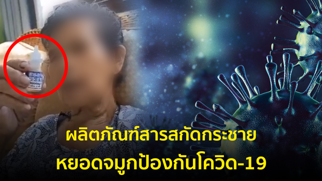 ข่าวปลอม อย่าแชร์! ผลิตภัณฑ์สารสกัดกระชาย หยอดจมูกป้องกันโควิด-19