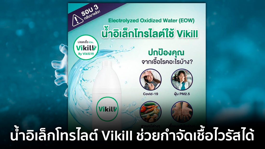 ข่าวปลอม อย่าแชร์! น้ำอิเล็กโทรไลต์ Vikill ช่วยกำจัดเชื้อไวรัสได้