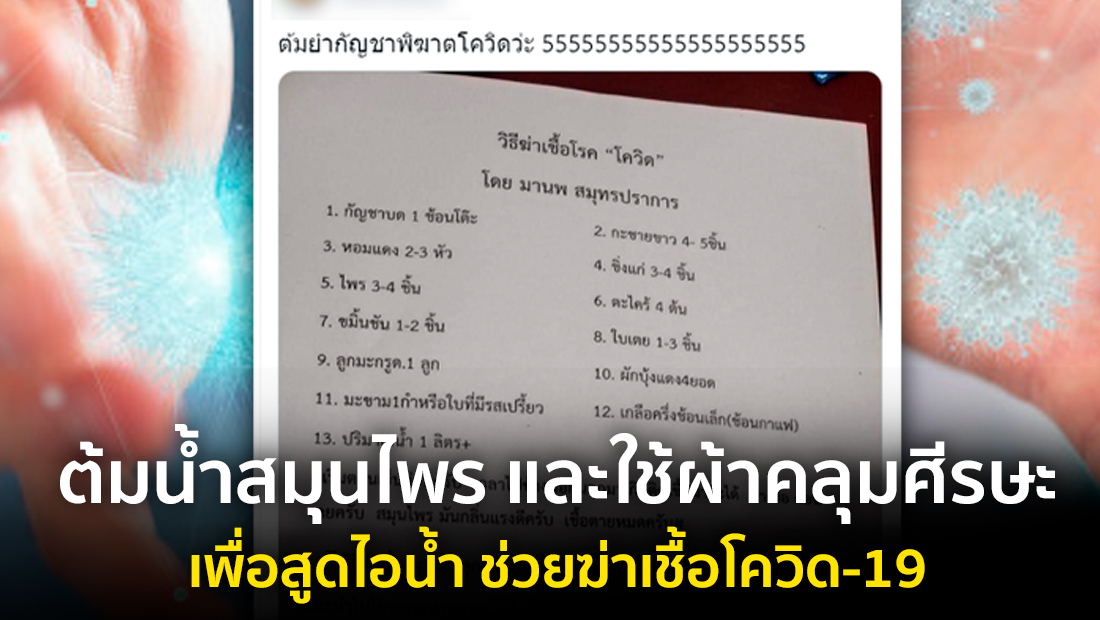 ข่าวปลอม อย่าแชร์! ต้มน้ำสมุนไพร และใช้ผ้าคลุมศีรษะเพื่อสูดไอน้ำ ช่วยฆ่าเชื้อโควิด-19