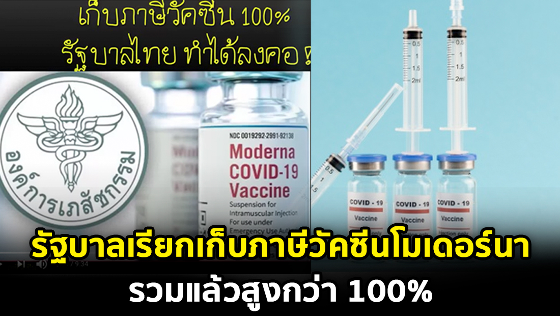 ข่าวปลอม อย่าแชร์! รัฐบาลเรียกเก็บภาษีวัคซีนโมเดอร์นา รวมแล้วสูงกว่า 100%