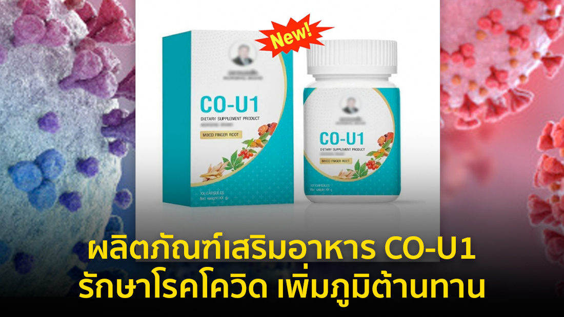 ข่าวปลอม อย่าแชร์! ผลิตภัณฑ์เสริมอาหาร CO-U1 รักษาโรคโควิด เพิ่มภูมิต้านทาน