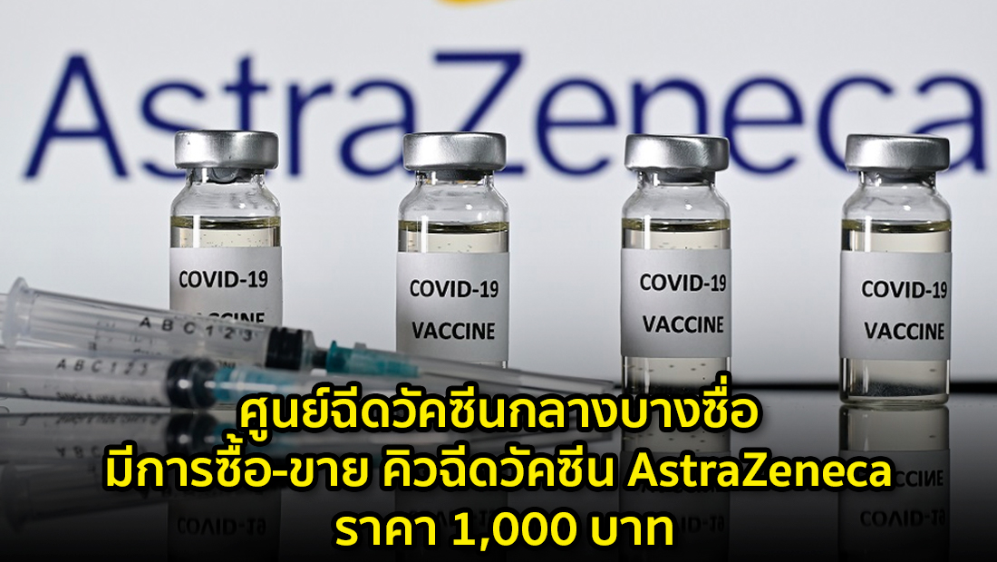 ข่าวปลอม อย่าแชร์! ศูนย์ฉีดวัคซีนกลางบางซื่อ มีการซื้อ-ขาย คิวฉีดวัคซีน AstraZeneca ราคา 1,000 บาท