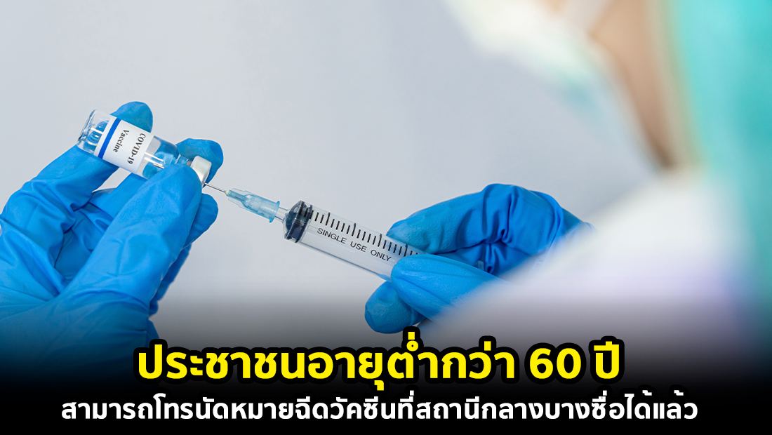 ข่าวปลอม อย่าแชร์! ประชาชนอายุต่ำกว่า 60 ปี สามารถโทรนัดหมายฉีดวัคซีน ที่สถานีกลางบางซื่อได้แล้ว