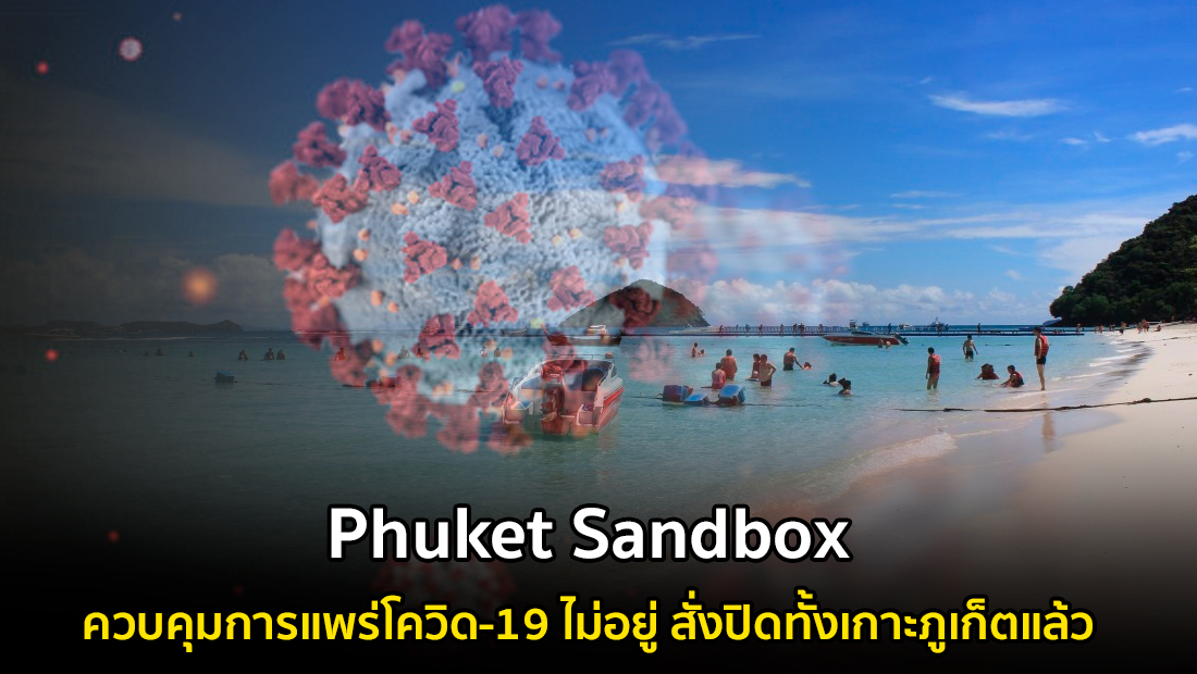 ข่าวบิดเบือน Phuket Sandbox ควบคุมการแพร่โควิด-19 ไม่อยู่ สั่งปิดทั้งเกาะภูเก็ตแล้ว