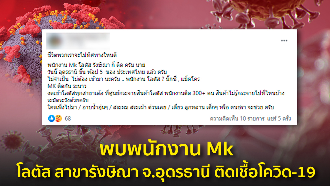 ข่าวปลอม อย่าแชร์! พบพนักงาน Mk โลตัส สาขารังษิณา จ.อุดรธานี ติดเชื้อโควิด-19