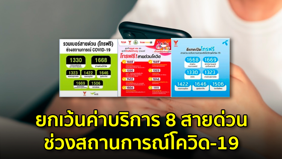 ยกเว้นค่าบริการ 8 สายด่วน ช่วงสถานการณ์โควิด-19 จริงหรือ?