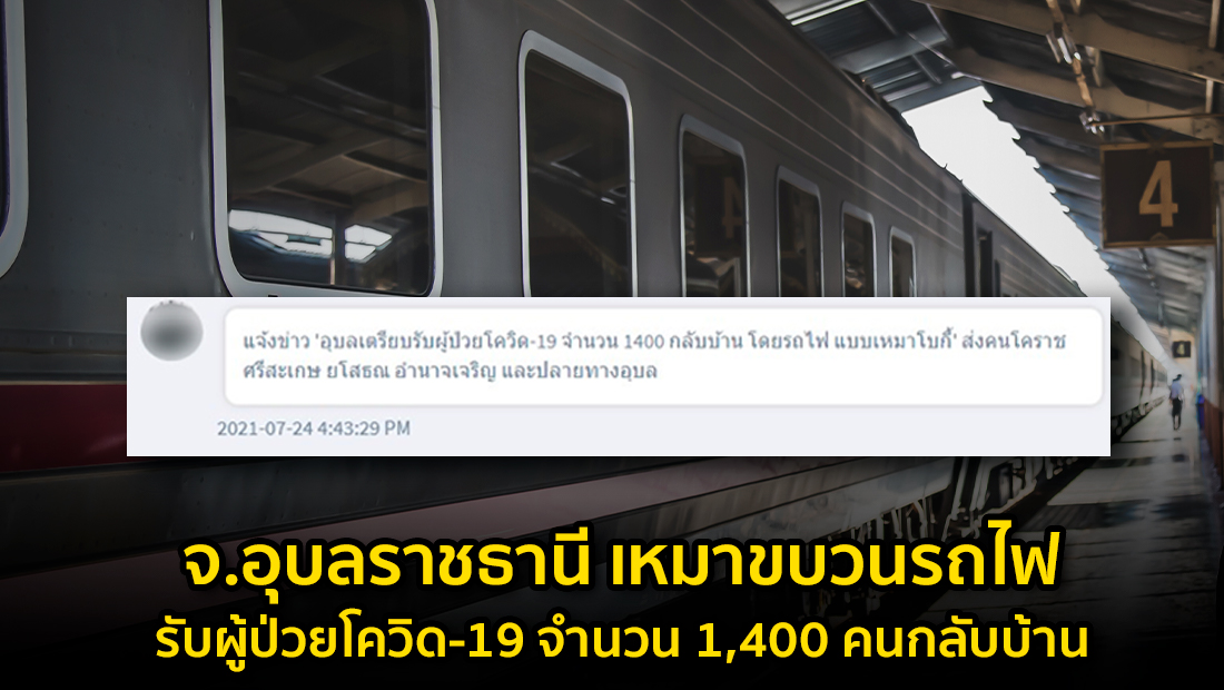 ข่าวบิดเบือน จ.อุบลราชธานี เหมาขบวนรถไฟ รับผู้ป่วยโควิด-19 จำนวน 1,400 คนกลับบ้าน