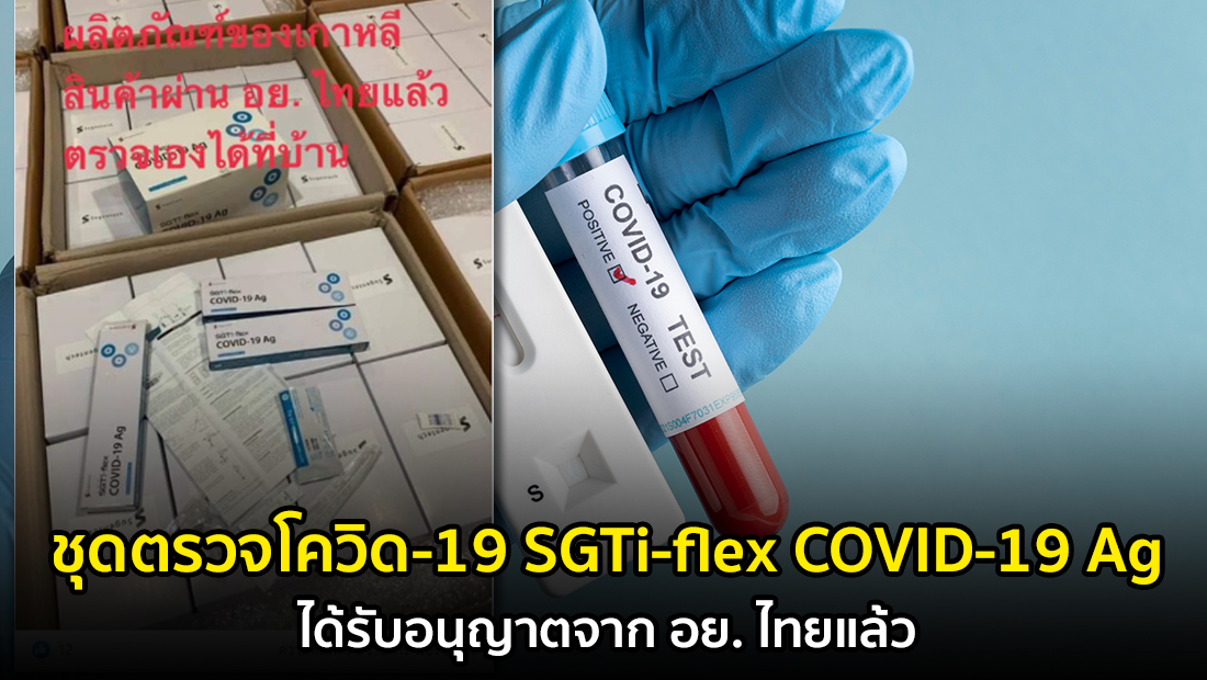 ข่าวปลอม อย่าแชร์! ชุดตรวจโควิด-19 SGTi-flex COVID-19 Ag ได้รับอนุญาตจาก อย. ไทยแล้ว