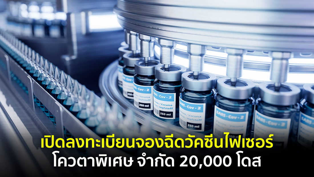 ข่าวปลอม อย่าแชร์! เว็บ THVaccine.com เปิดลงทะเบียนจองฉีดวัคซีนไฟเซอร์ โควตาพิเศษ จำกัด 20,000 โดส