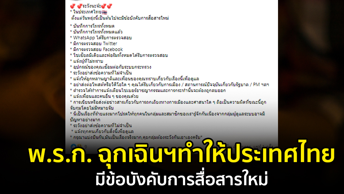 ข่าวปลอม อย่าแชร์! พ.ร.ก. ฉุกเฉินฯ ทำให้ประเทศไทยมีข้อบังคับการสื่อสารใหม่