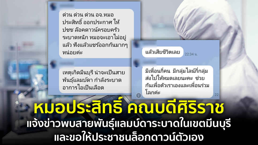 ข่าวปลอม อย่าแชร์! หมอประสิทธิ์ คณบดีศิริราช แจ้งข่าวพบสายพันธุ์แลมบ์ดาระบาดในเขตมีนบุรี และขอให้ประชาชนล็อกดาวน์ตัวเอง