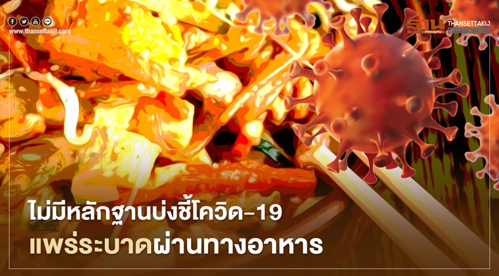 WHO ชี้ไม่มีหลักฐานบ่งชี้โควิด-19 แพร่ระบาดผ่านทางอาหาร