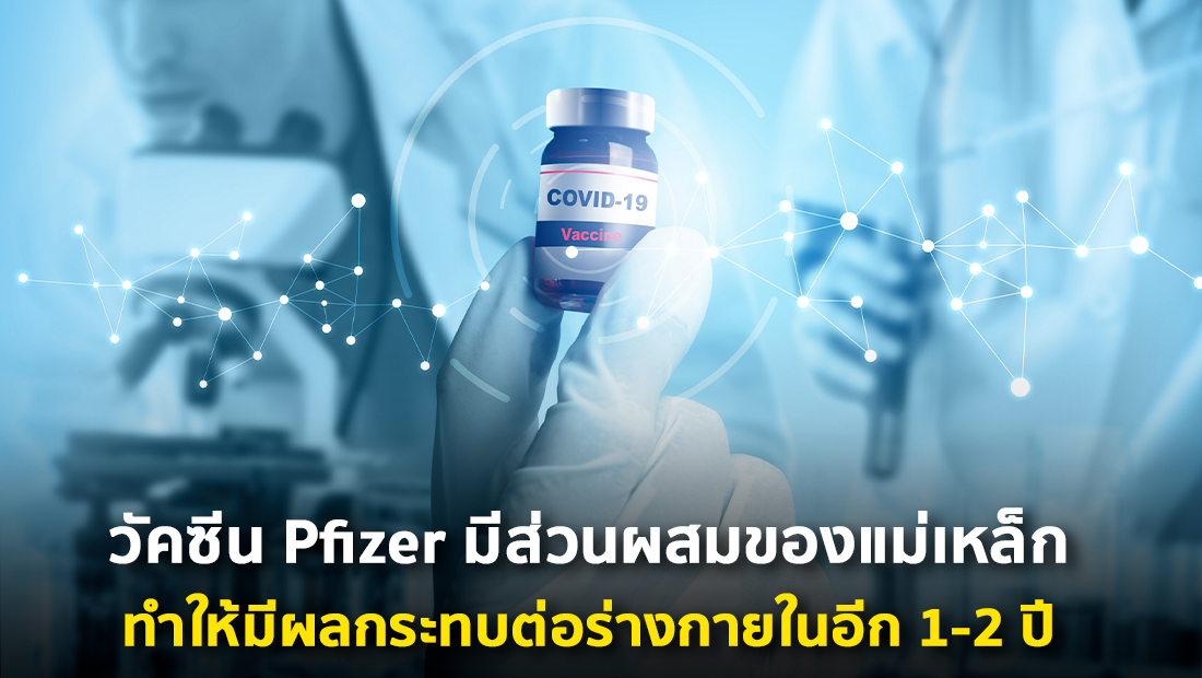 ข่าวปลอม อย่าแชร์! วัคซีน Pfizer มีส่วนผสมของแม่เหล็ก ทำให้มีผลกระทบต่อร่างกายในอีก 1-2 ปี