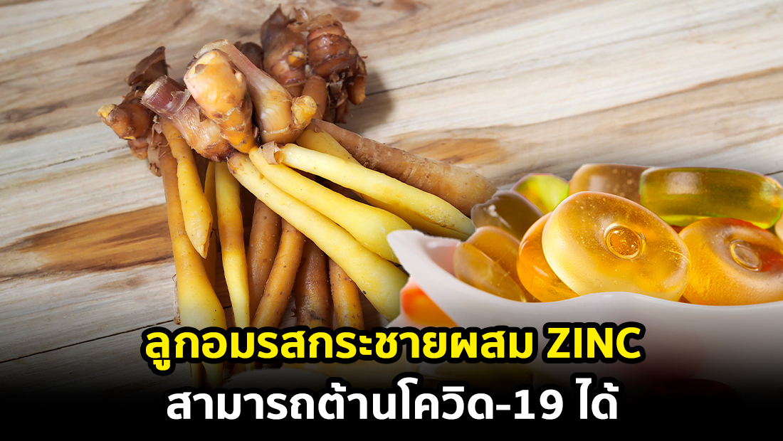 ข่าวปลอม อย่าแชร์! ลูกอมรสกระชายผสม ZINC สามารถต้านโควิด-19 ได้