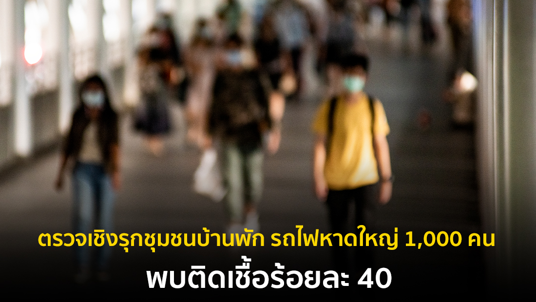 ข่าวบิดเบือน ตรวจเชิงรุกชุมชนบ้านพักรถไฟหาดใหญ่ 1,000 คน พบติดเชื้อร้อยละ 40