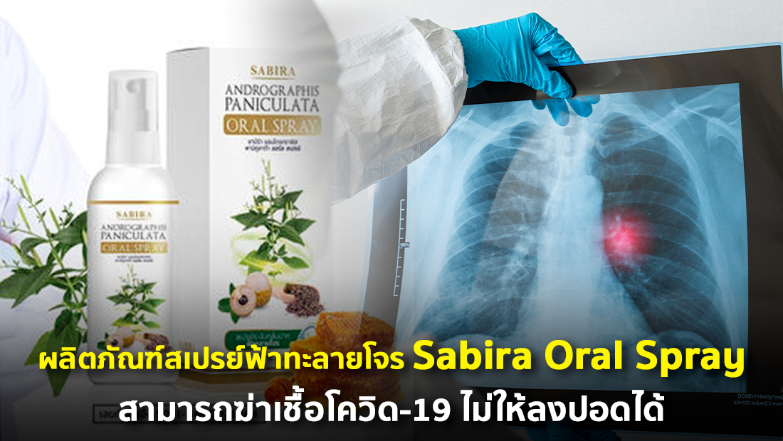 ข่าวปลอม อย่าแชร์! ผลิตภัณฑ์สเปรย์ฟ้าทะลายโจร Sabira Oral Spray สามารถฆ่าเชื้อโควิด-19 ไม่ให้ลงปอดได้