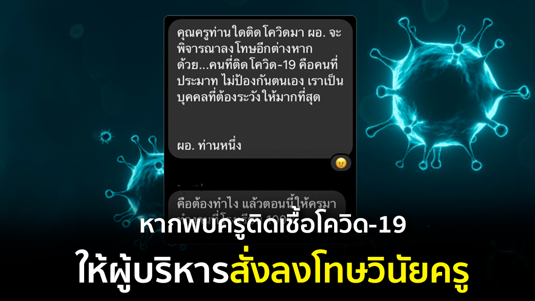 ข่าวปลอม อย่าแชร์! หากพบครูติดเชื้อโควิด-19 ให้ผู้บริหารจะสั่งลงโทษวินัยครู