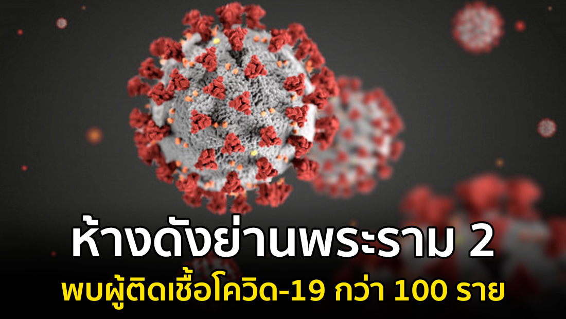 ข่าวบิดเบือน ห้างดังย่านพระราม 2 พบผู้ติดเชื้อโควิด-19 กว่า 100 ราย