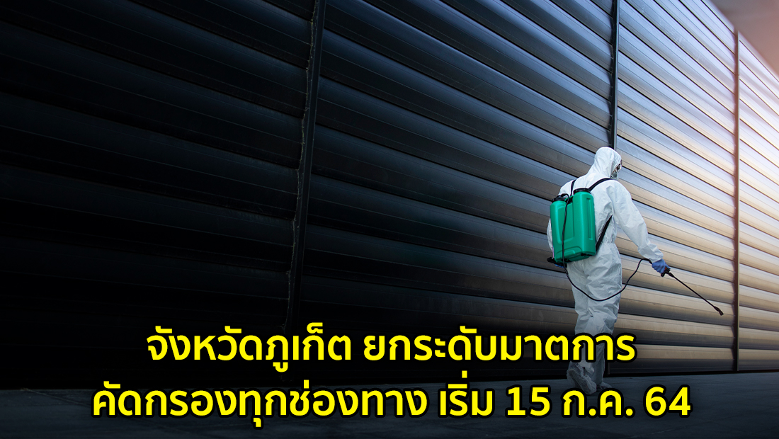 จังหวัดภูเก็ต ยกระดับมาตการคัดกรองทุกช่องทาง เริ่ม 15 ก.ค. 64 จริงหรือ?