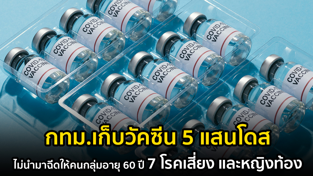 ข่าวบิดเบือน กทม.เก็บวัคซีน 5 แสนโดส ไม่นำมาฉีดให้คนกลุ่มอายุ 60 ปี 7 โรคเสี่ยง และหญิงท้อง