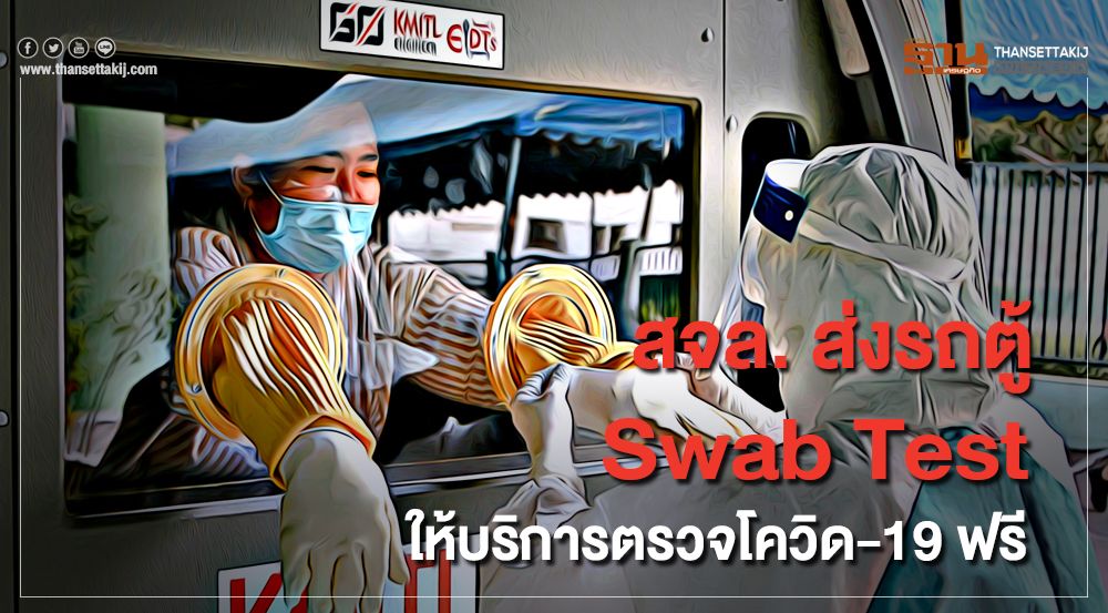 สจล. ส่ง รถตู้ตรวจโควิด-19 ให้บริการฟรี