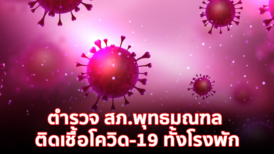 ข่าวปลอม อย่าแชร์! ตำรวจ สภ.พุทธมณฑล ติดเชื้อโควิด-19 ทั้งโรงพัก