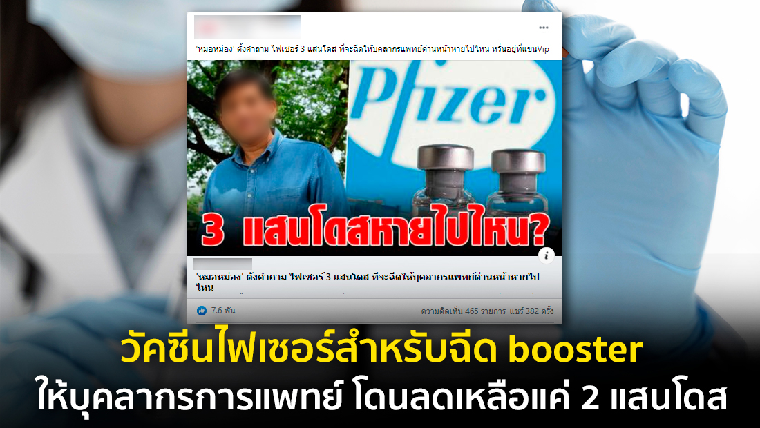 ข่าวปลอม อย่าแชร์! วัคซีนไฟเซอร์สำหรับฉีด booster ให้บุคลากรการแพทย์ โดนลดเหลือแค่ 2 แสนโดส