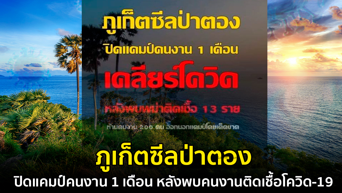 ข่าวบิดเบือน ภูเก็ตซีลป่าตอง ปิดแคมป์คนงาน 1 เดือน หลังพบคนงานติดเชื้อโควิด-19