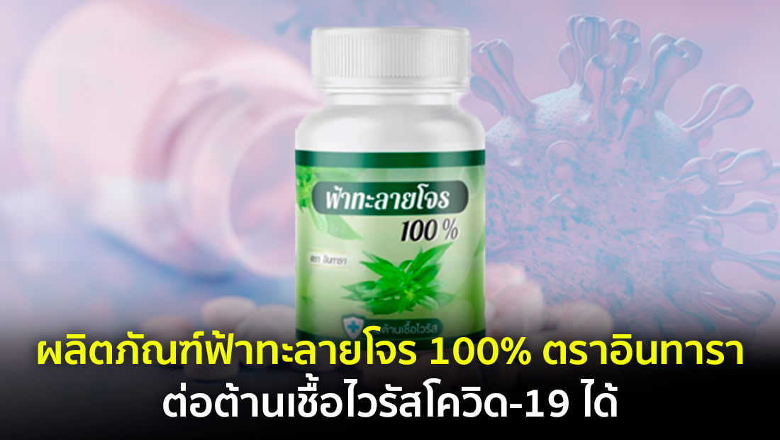 ข่าวปลอม อย่าแชร์! ผลิตภัณฑ์ฟ้าทะลายโจร 100% ตราอินทารา ต่อต้านเชื้อไวรัสโควิด-19 ได้