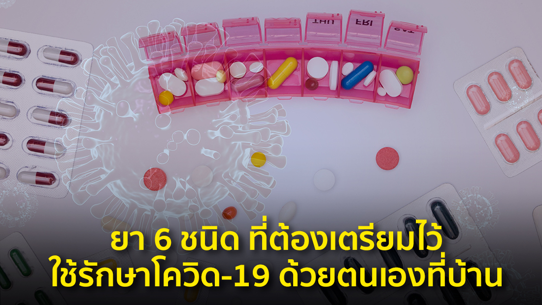 ข่าวปลอม อย่าแชร์! ยา 6 ชนิด ที่ต้องเตรียมไว้ใช้รักษาโควิด-19 ด้วยตนเองที่บ้าน