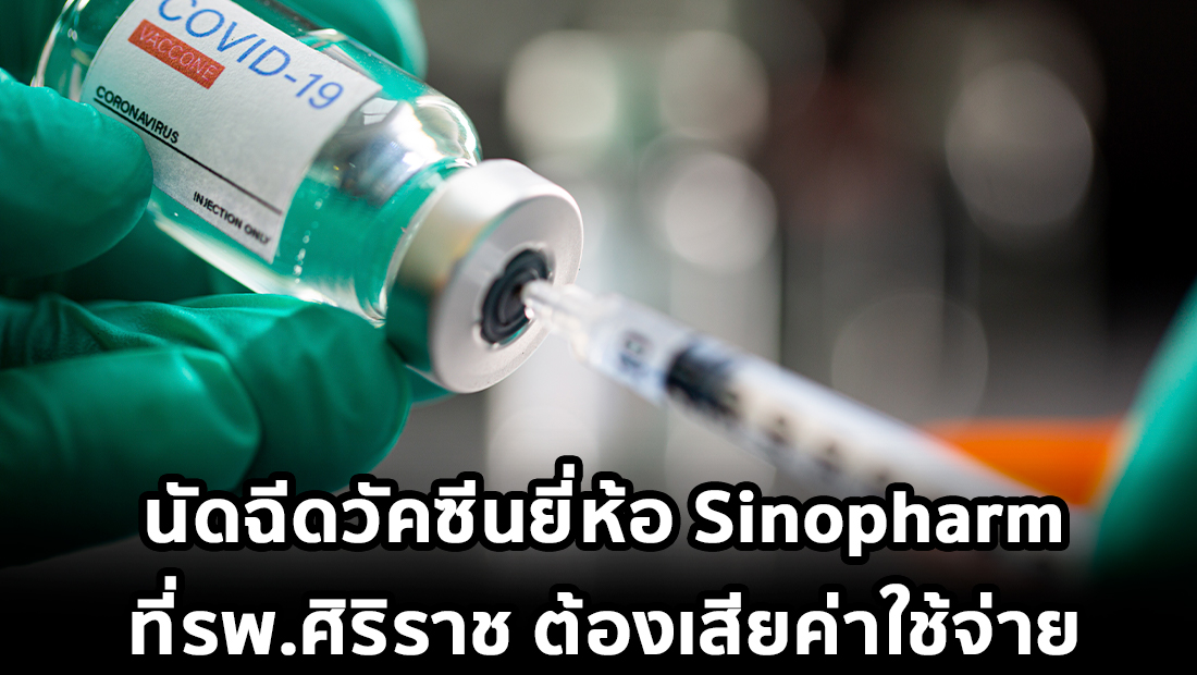 ข่าวปลอม อย่าแชร์! นัดฉีดวัคซีนยี่ห้อ Sinopharm ที่รพ.ศิริราช ต้องเสียค่าใช้จ่าย