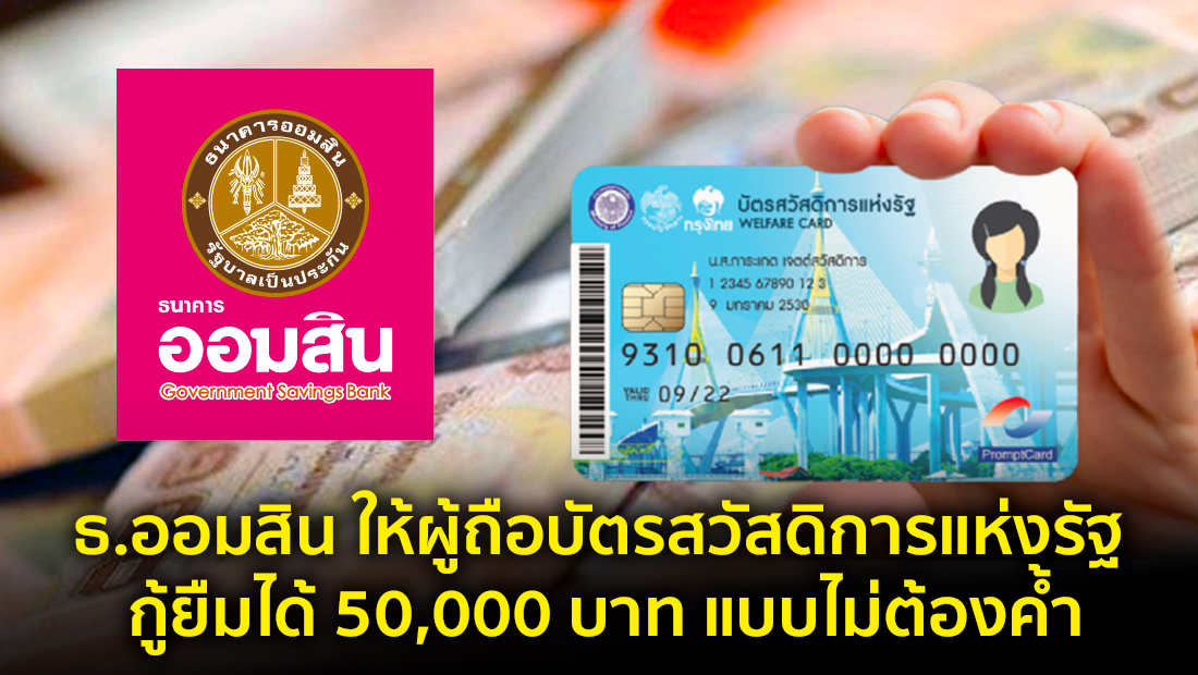 ข่าวปลอม อย่าแชร์! ธ.ออมสิน ให้ผู้ถือบัตรสวัสดิการแห่งรัฐ กู้ยืมได้ 50,000 บาท แบบไม่ต้องค้ำ