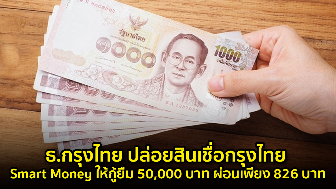 ข่าวบิดเบือน ธ.กรุงไทย ปล่อยสินเชื่อกรุงไทย Smart Money ให้กู้ยืม 50,000 บาท ผ่อนเพียง 826 บาท