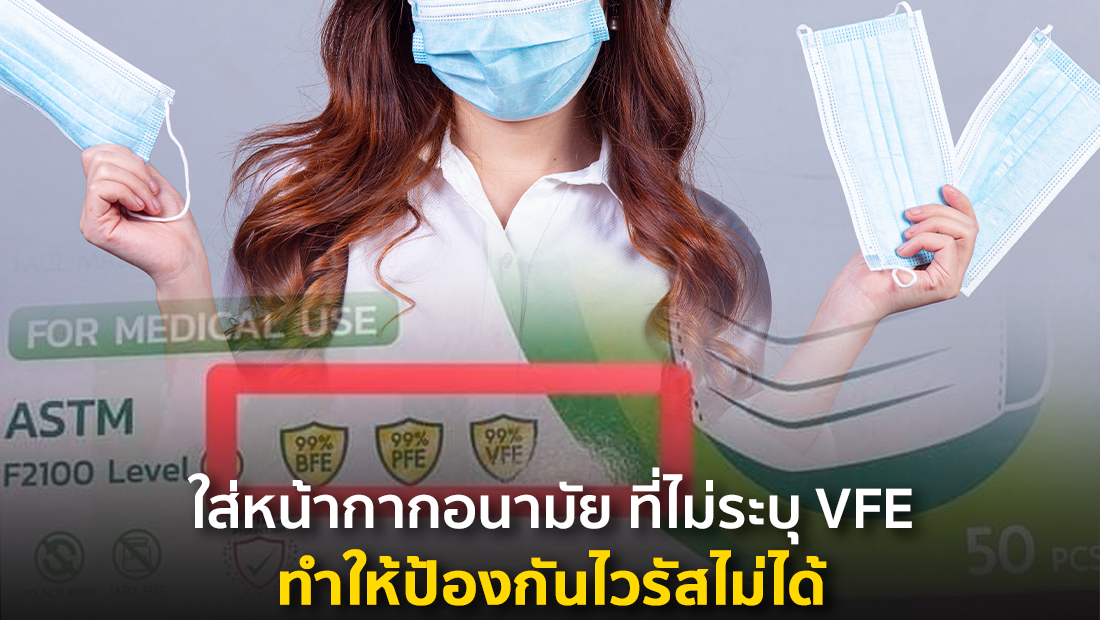 ข่าวปลอม อย่าแชร์! ใส่หน้ากากอนามัย ที่ไม่ระบุ VFE ทำให้ป้องกันไวรัสไม่ได้