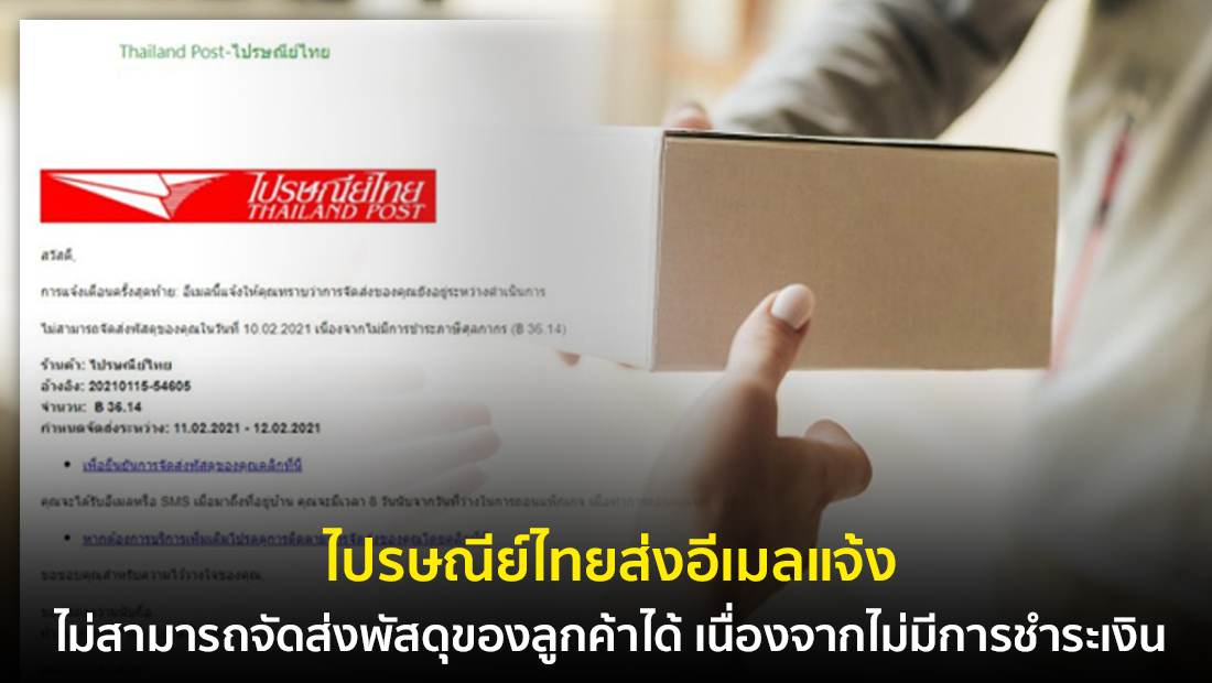 ข่าวปลอม อย่าแชร์! ไปรษณีย์ไทย ส่งอีเมลแจ้งไม่สามารถจัดส่งพัสดุของลูกค้าได้ เนื่องจากไม่มีการชำระเงิน