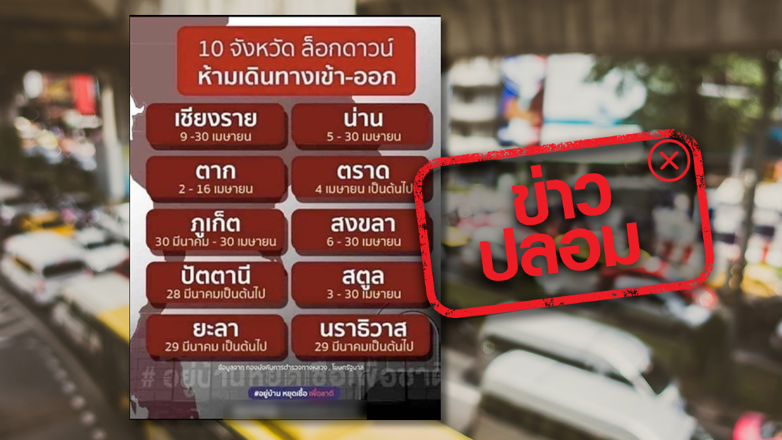 ข่าวปลอม อย่าแชร์! รายชื่อ 10 จังหวัด ล็อกดาวน์ ห้ามเดินทางเข้า-ออก