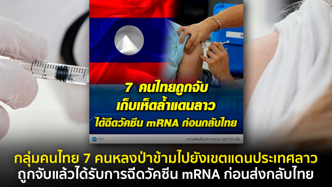 ข่าวปลอม อย่าแชร์! กลุ่มคนไทย 7 คนหลงป่าข้ามไปยังเขตแดนประเทศลาว ถูกจับแล้วได้รับการฉีดวัคซีน mRNA ก่อนส่งกลับไทย