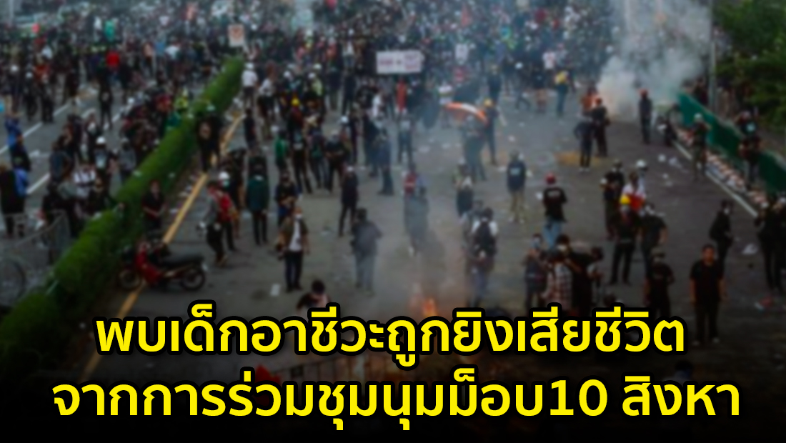 ข่าวปลอม อย่าแชร์! พบเด็กอาชีวะถูกยิงเสียชีวิต จากการร่วมชุมนุมม็อบ10 สิงหา