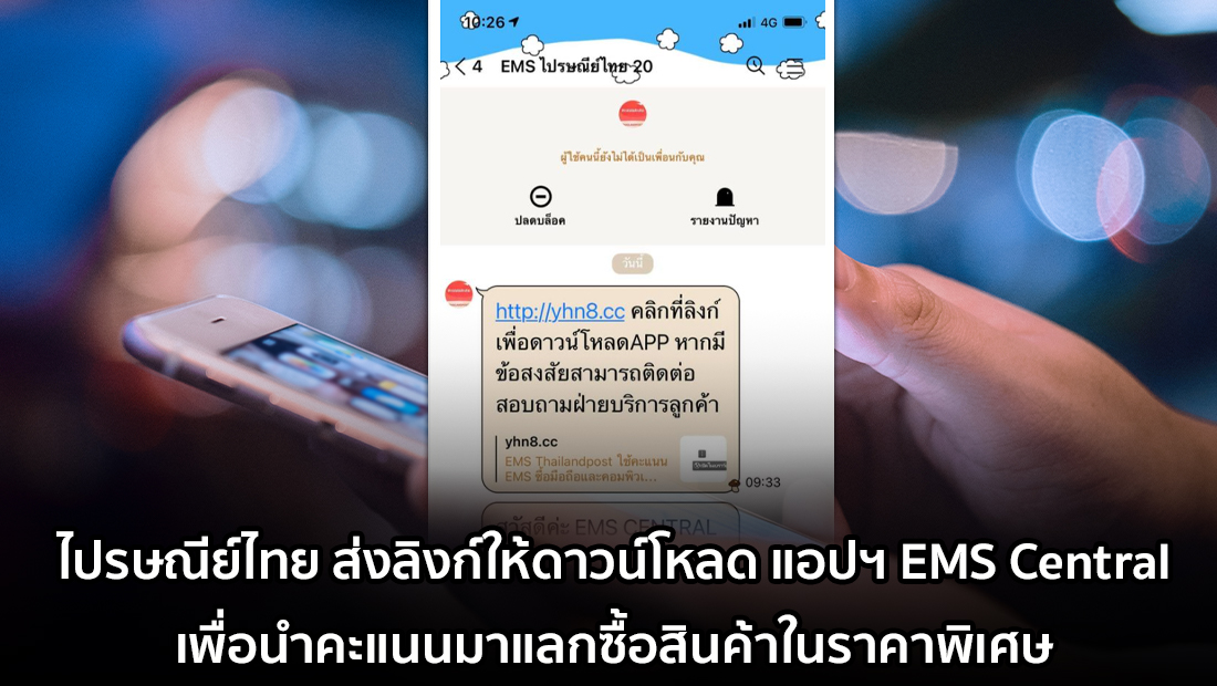 ข่าวปลอม อย่าแชร์! ไปรษณีย์ไทย ส่งลิงก์ให้ดาวน์โหลดแอปฯ EMS Central เพื่อนำคะแนนมาแลกซื้อสินค้าในราคาพิเศษ