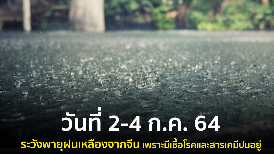 ข่าวปลอม อย่าแชร์! วันที่ 2-4 ก.ค. 64 ระวังพายุฝนเหลืองจากจีน เพราะมีเชื้อโรคและสารเคมีปนอยู่