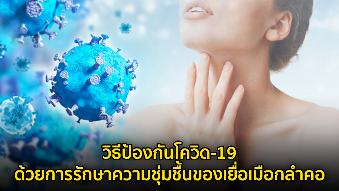 ข่าวปลอม อย่าแชร์! ❌ วิธีป้องกันโควิด-19 ด้วยการรักษาความชุ่มชื้นของเยื่อเมือกลำคอ